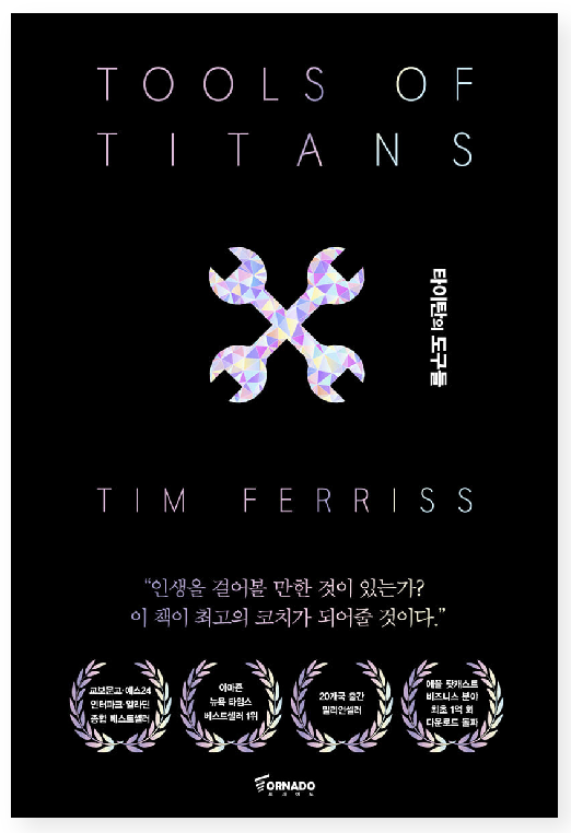 타이탄의_도구들_책표지